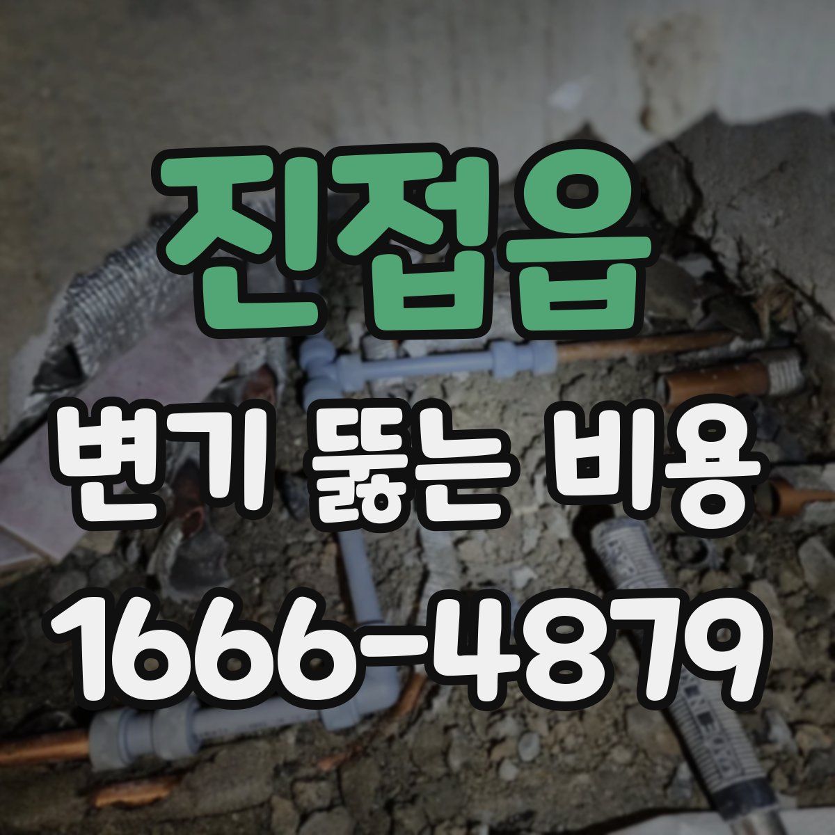 진접읍 변기 뚫는 비용