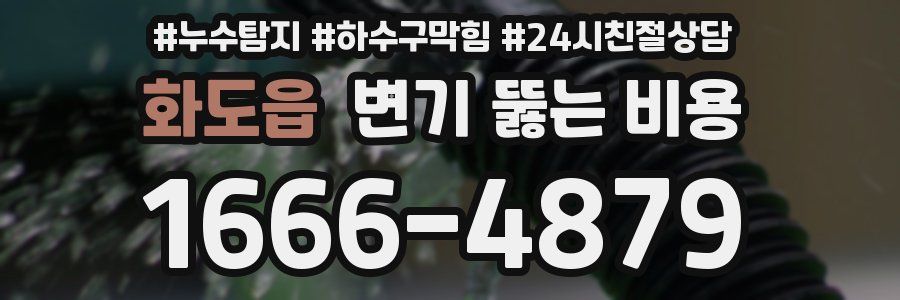 화도읍 변기 뚫는 비용