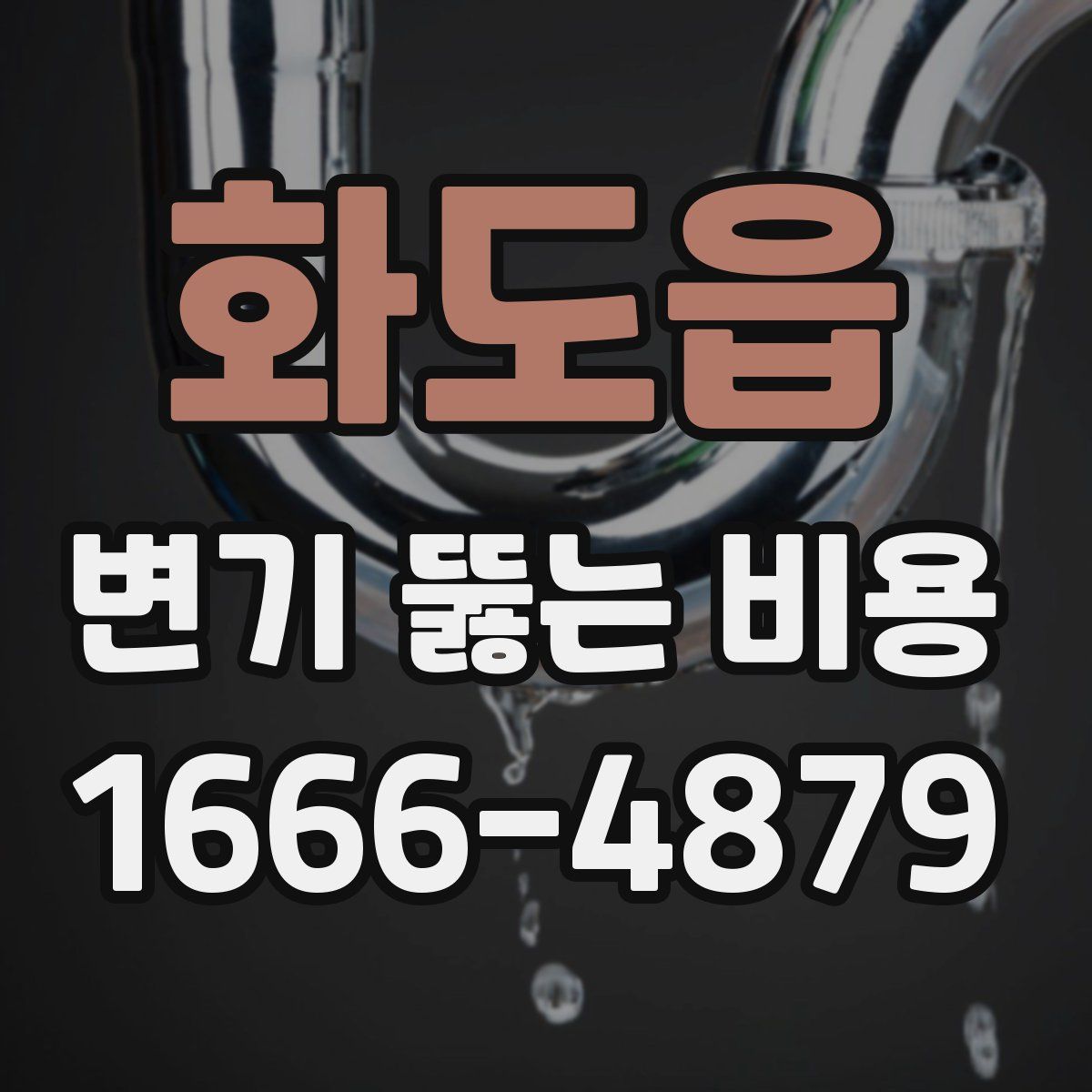 화도읍 변기 뚫는 비용