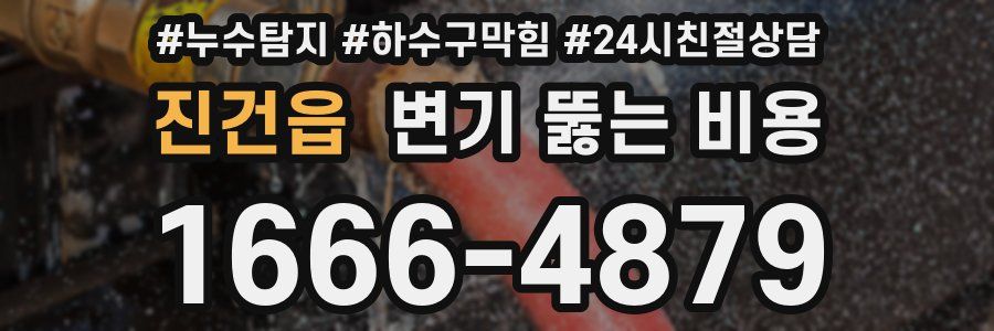 진건읍 변기 뚫는 비용