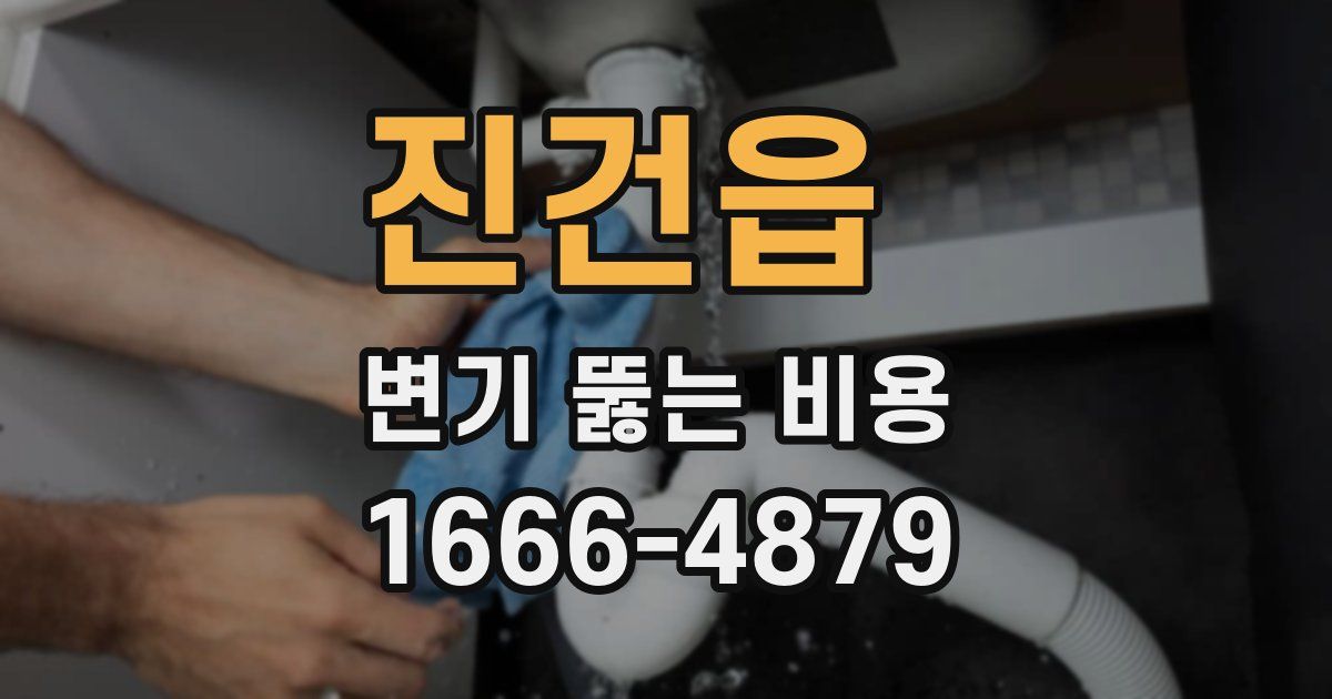 진건읍 변기 뚫는 비용