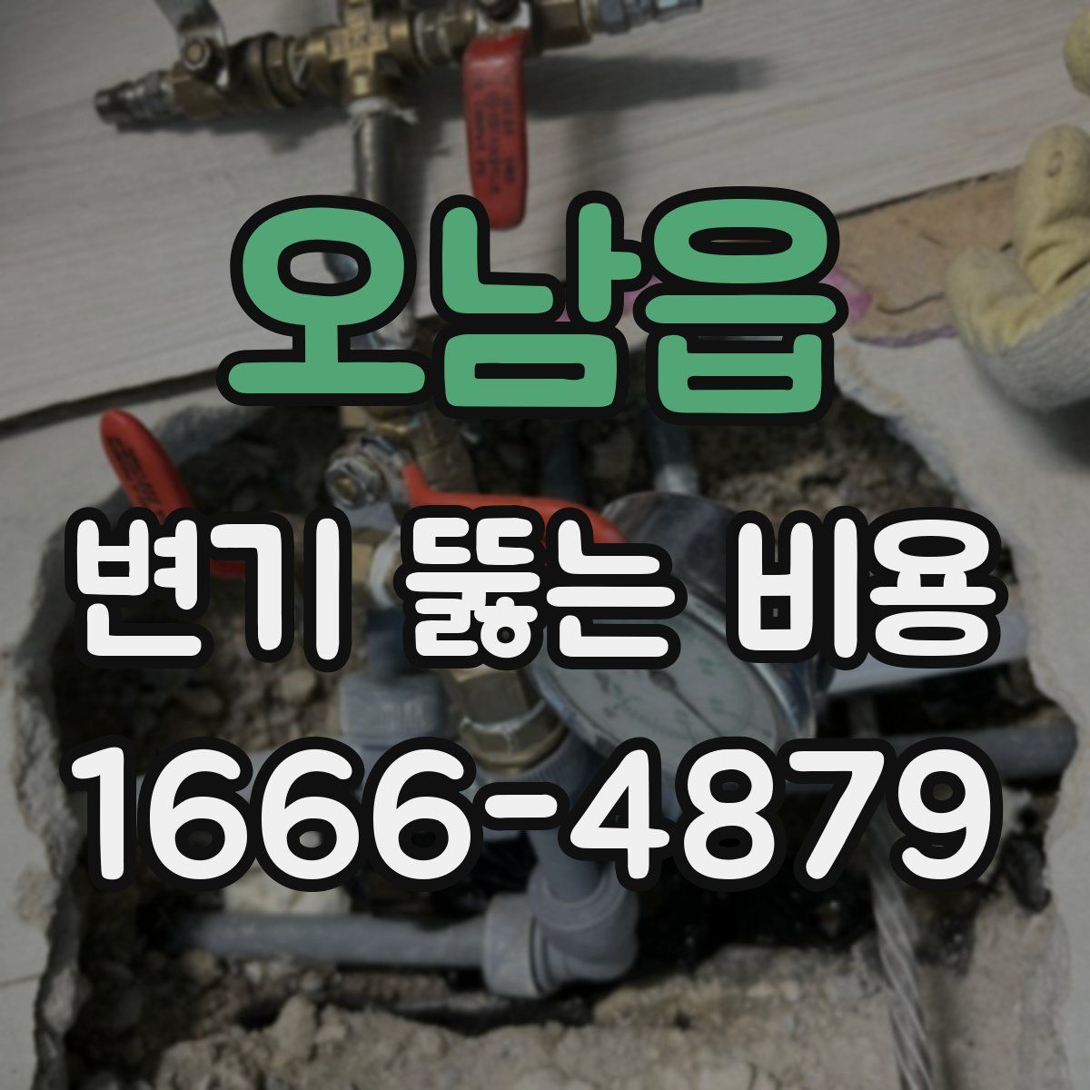 오남읍 변기 뚫는 비용
