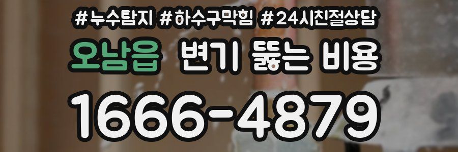 오남읍 변기 뚫는 비용