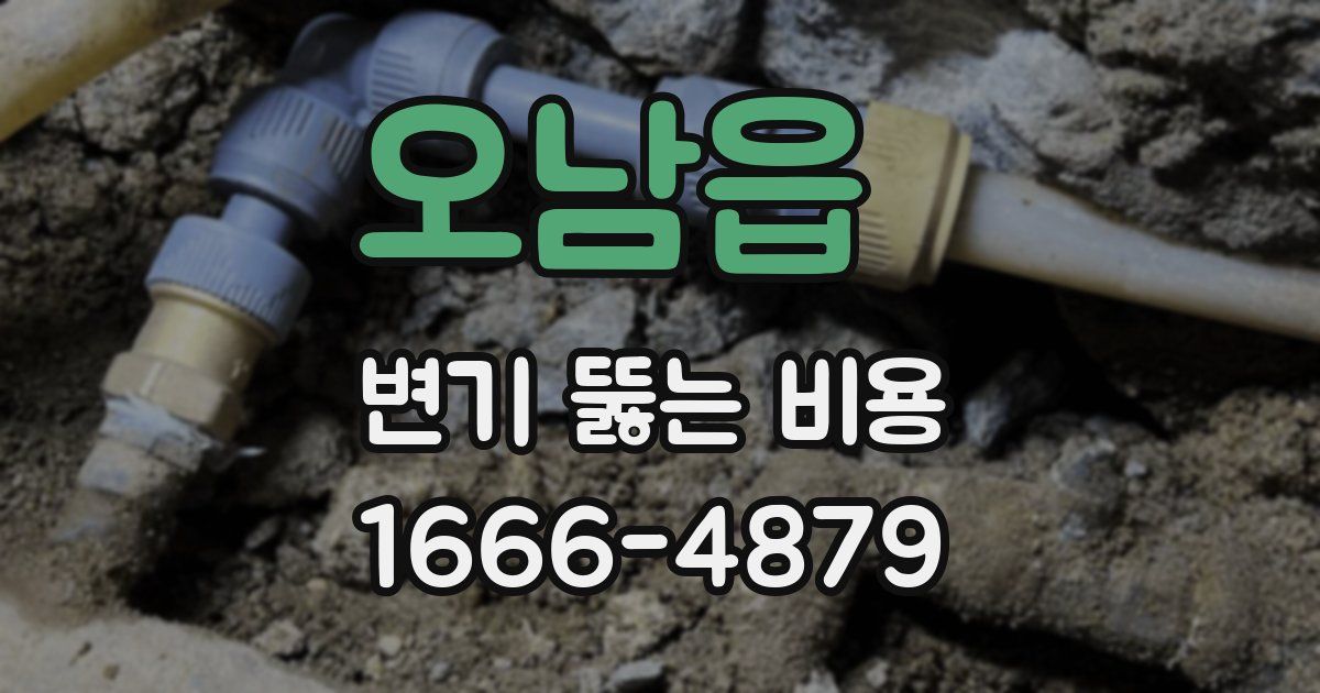 오남읍 변기 뚫는 비용
