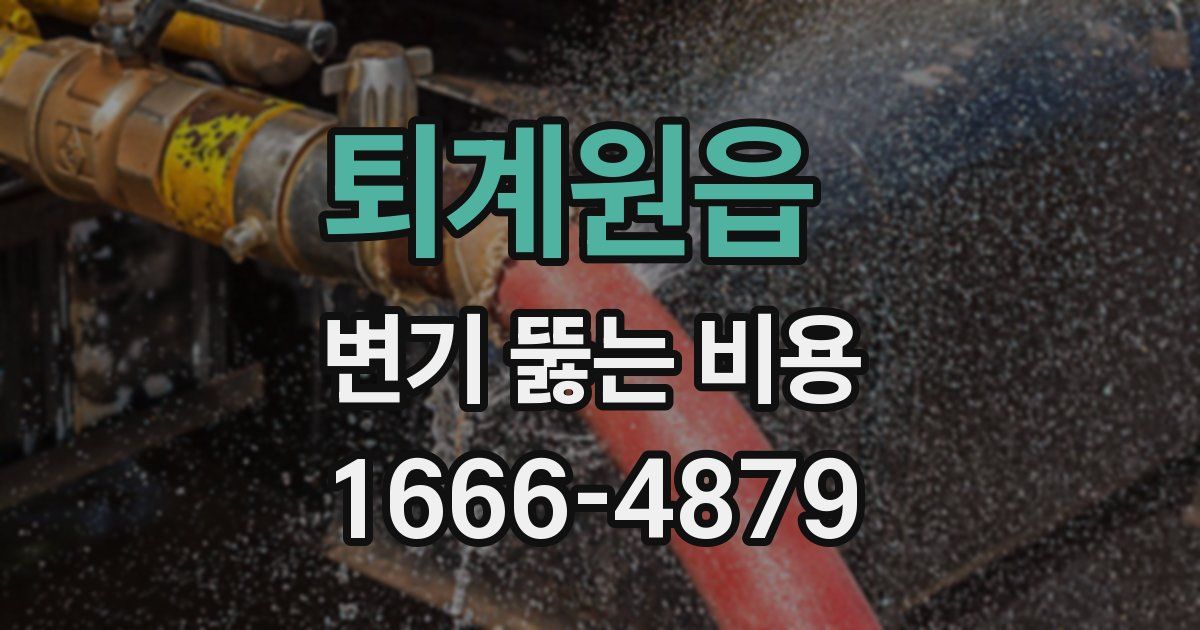 퇴계원읍 변기 뚫는 비용