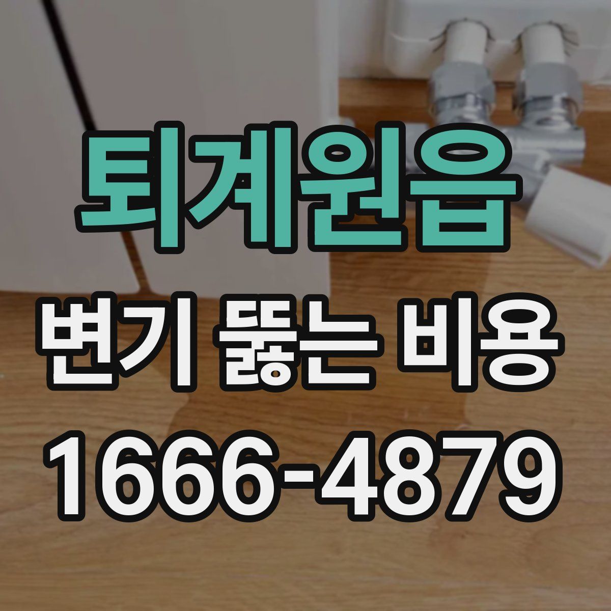 퇴계원읍 변기 뚫는 비용