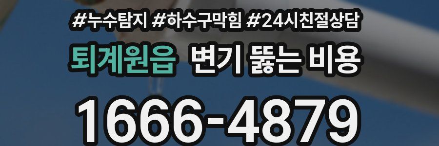 퇴계원읍 변기 뚫는 비용