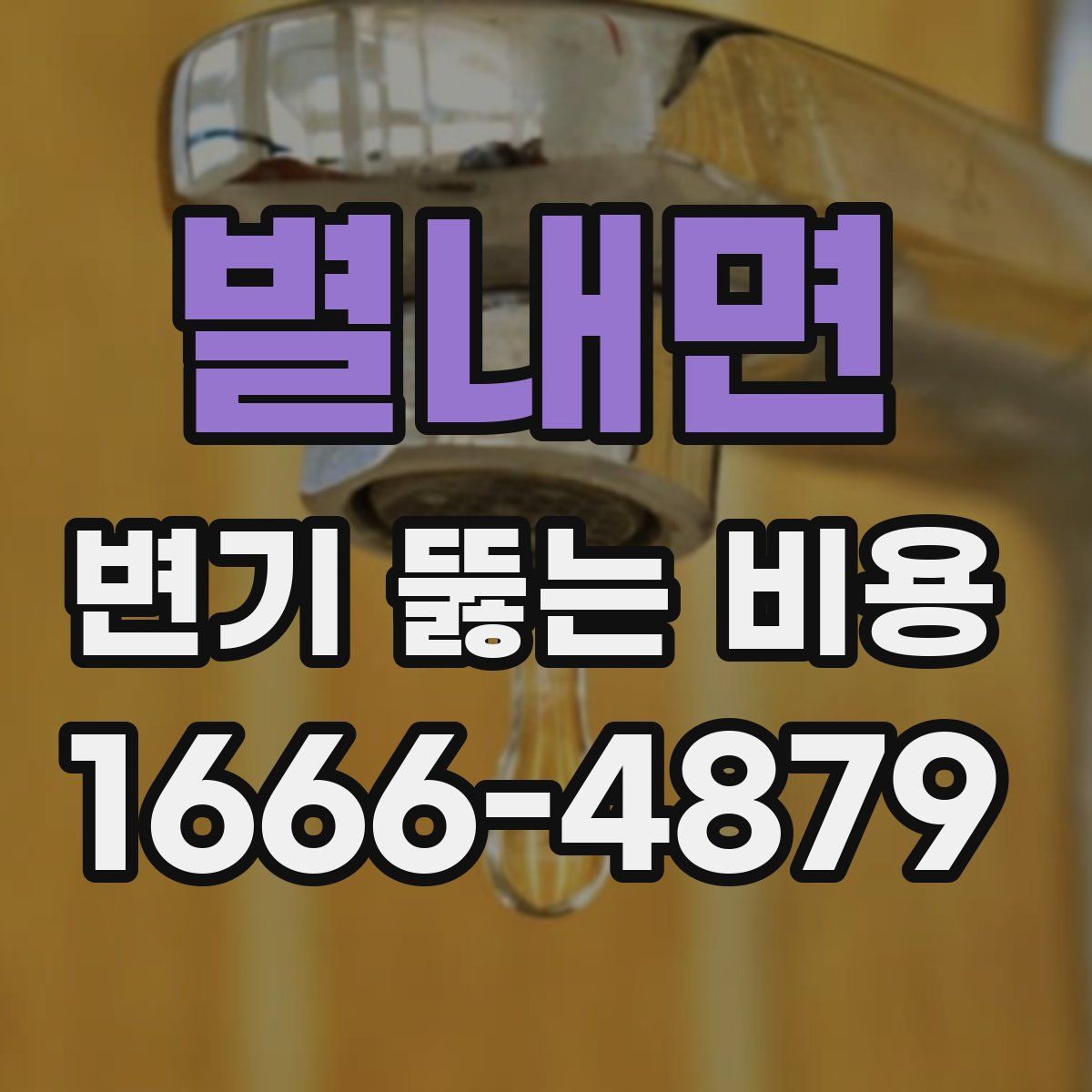 별내면 변기 뚫는 비용