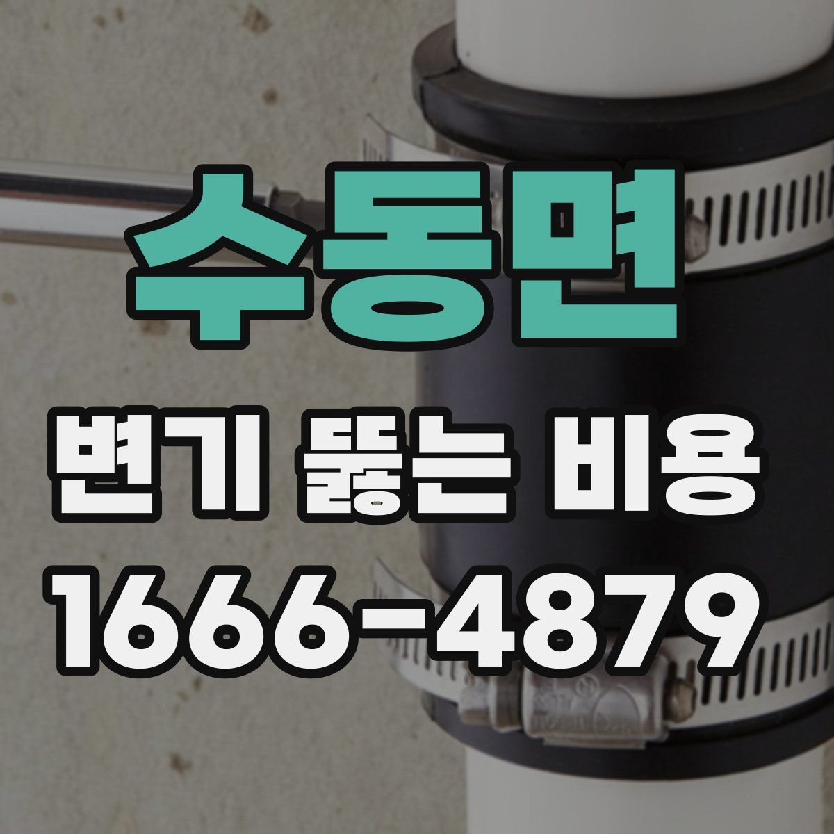 수동면 변기 뚫는 비용