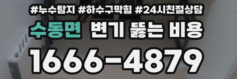 수동면 변기 뚫는 비용