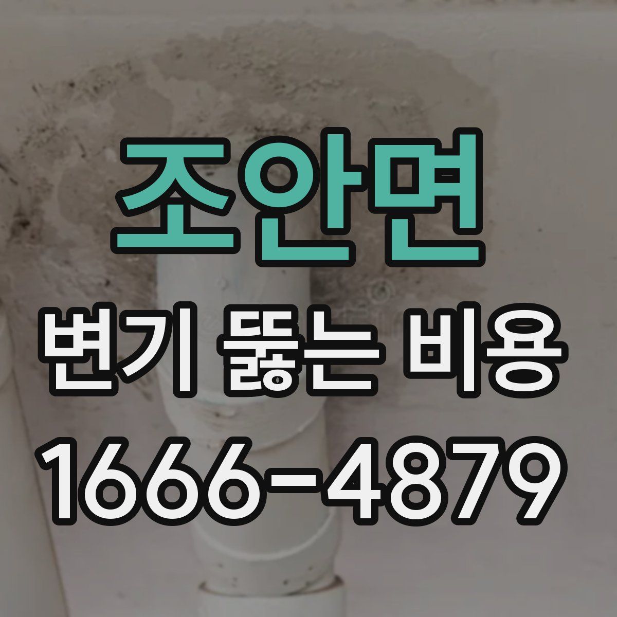 조안면 변기 뚫는 비용
