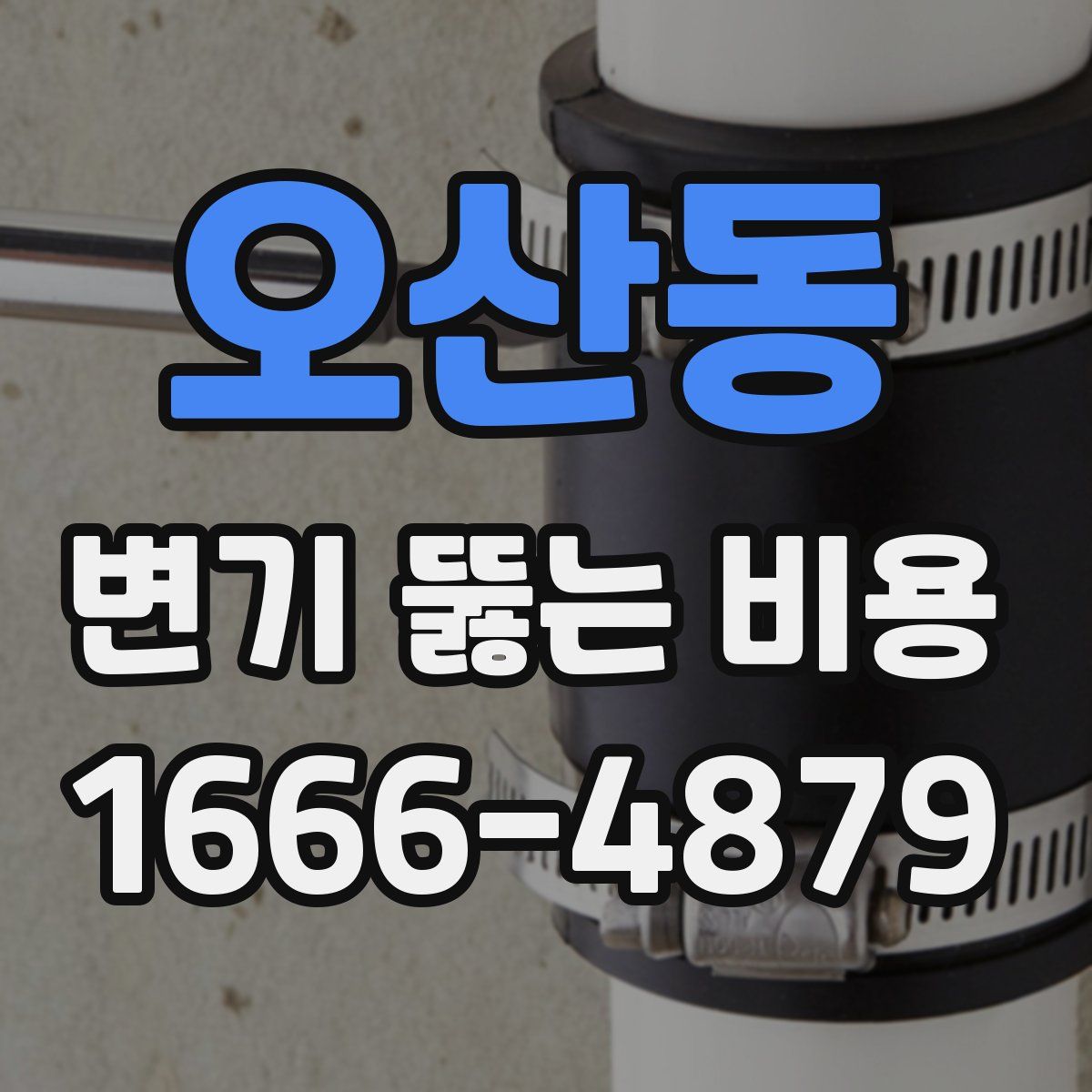 오산동 변기 뚫는 비용