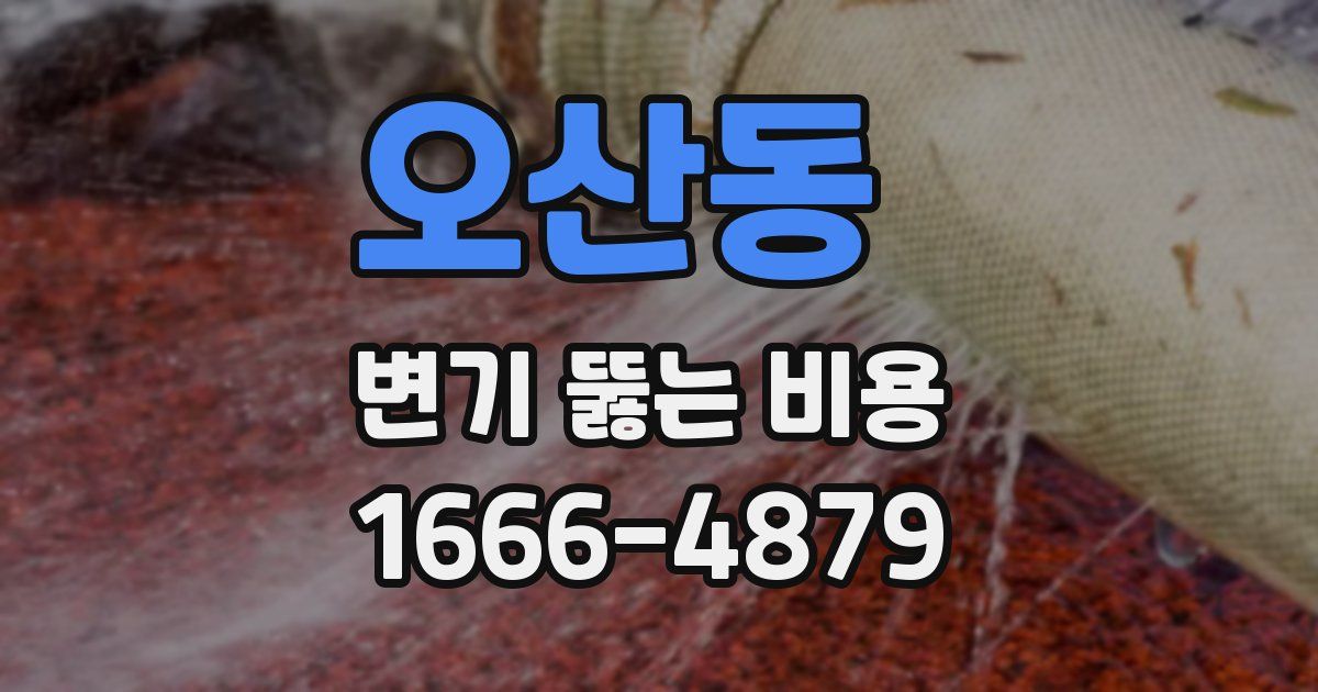 오산동 변기 뚫는 비용