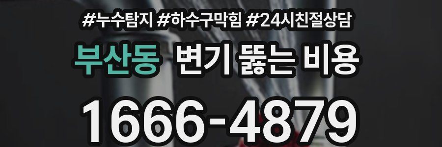 부산동 변기 뚫는 비용