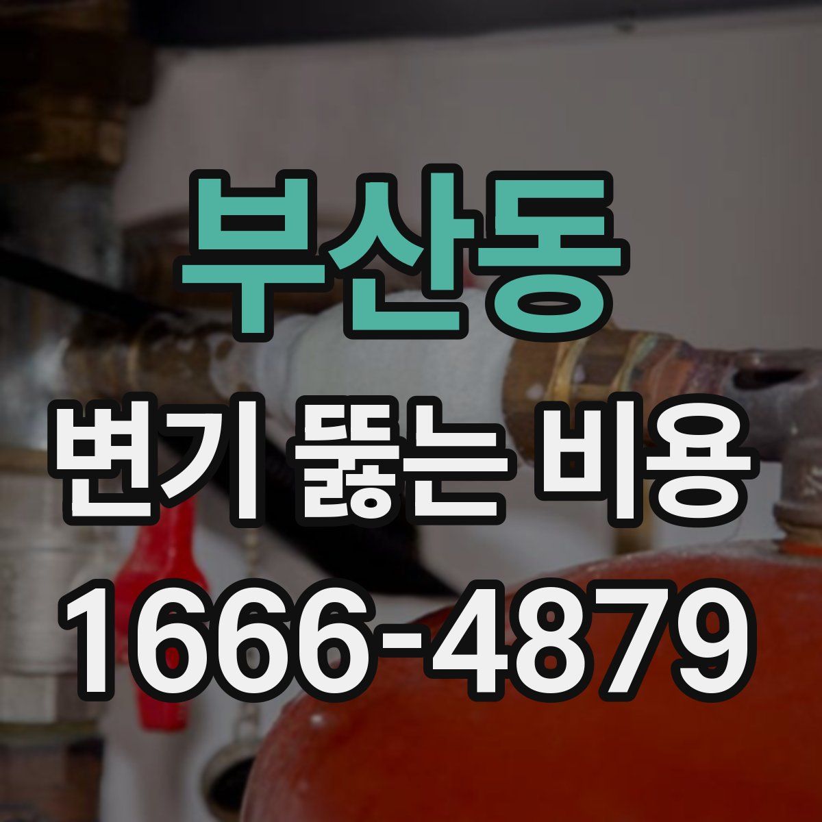 부산동 변기 뚫는 비용