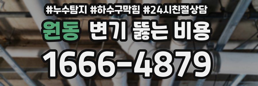원동 변기 뚫는 비용
