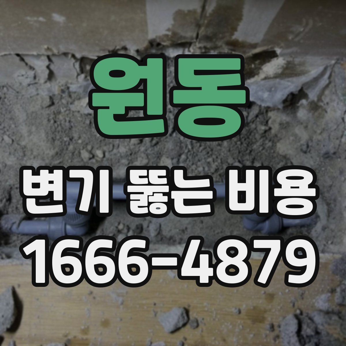 원동 변기 뚫는 비용