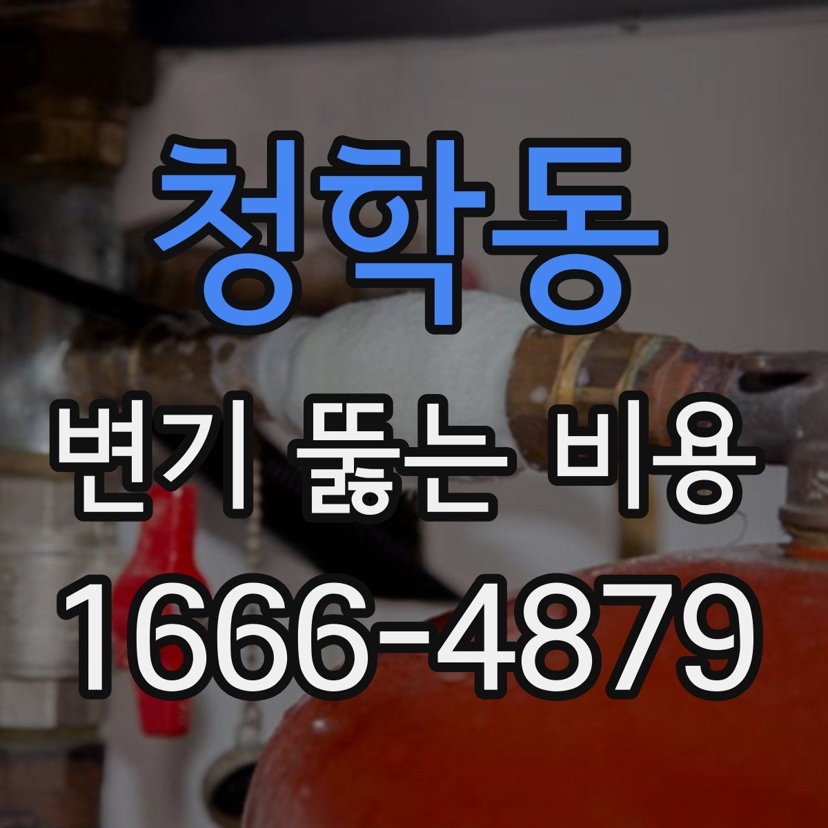 청학동 변기 뚫는 비용