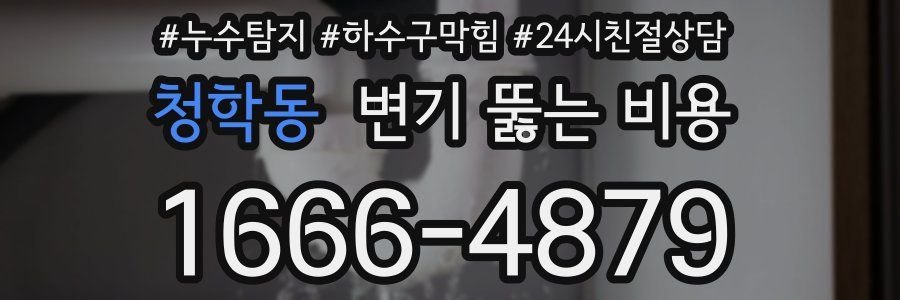 청학동 변기 뚫는 비용