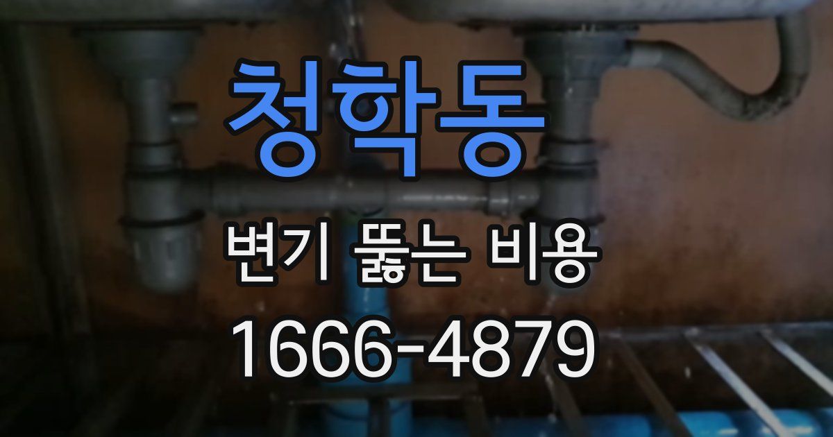 청학동 변기 뚫는 비용