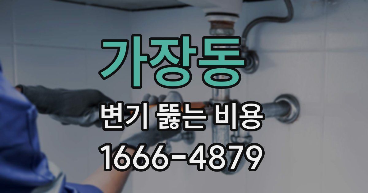 가장동 변기 뚫는 비용