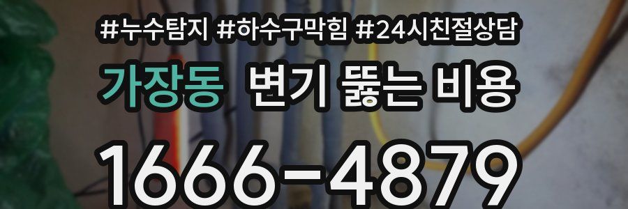 가장동 변기 뚫는 비용