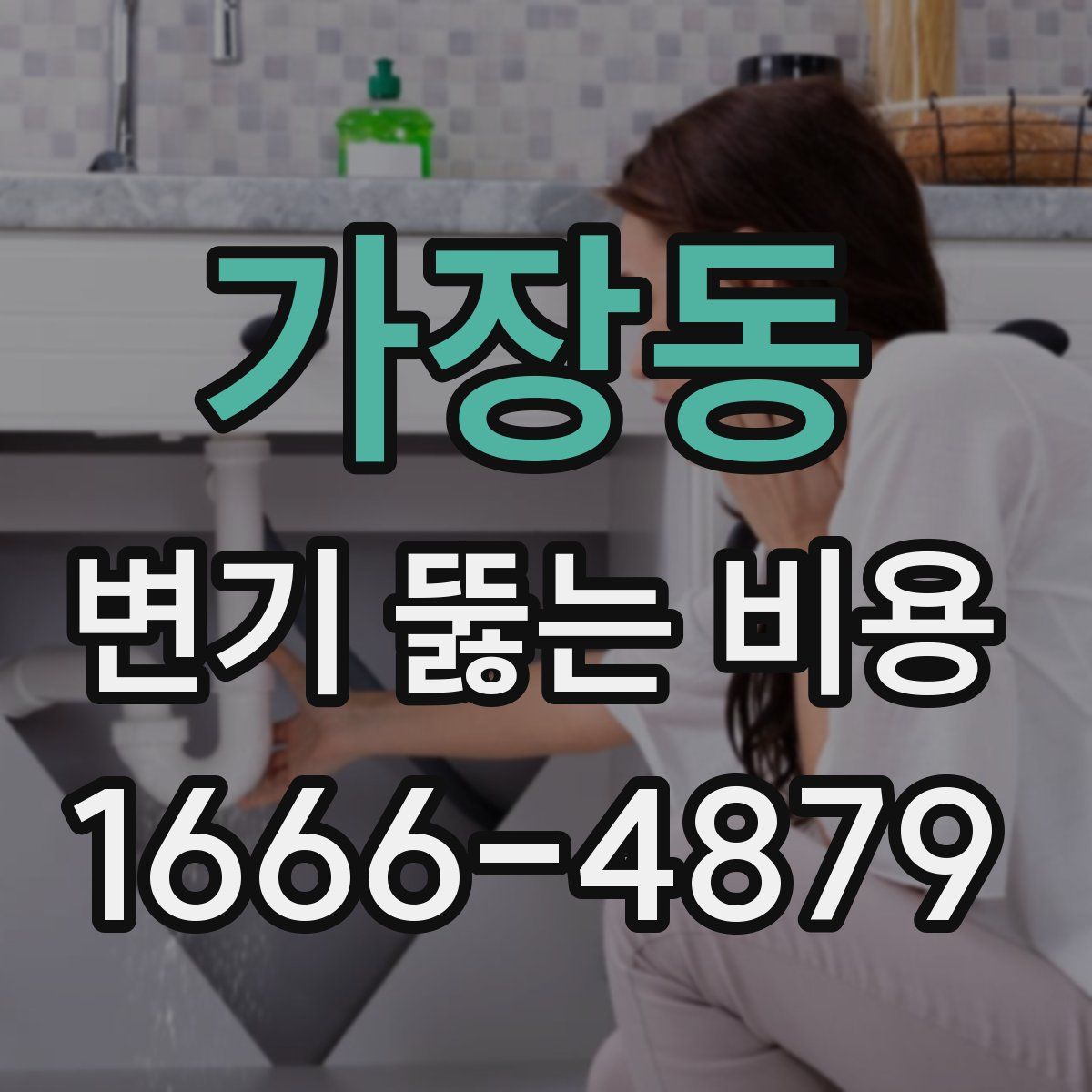 가장동 변기 뚫는 비용