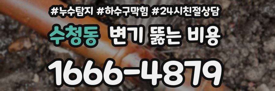 수청동 변기 뚫는 비용