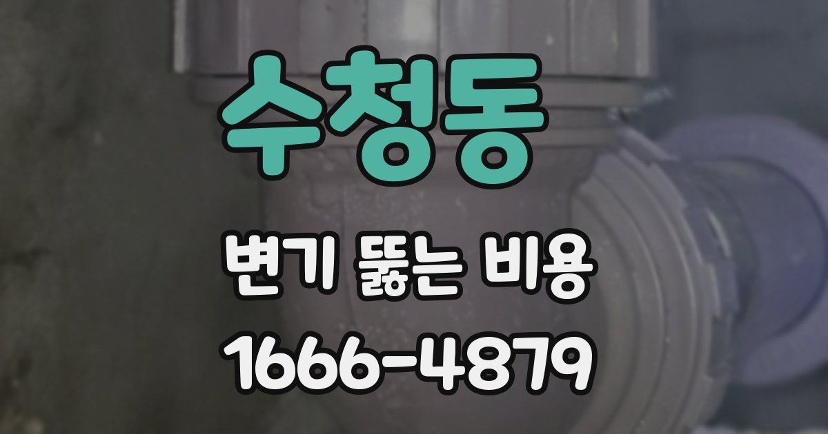 수청동 변기 뚫는 비용