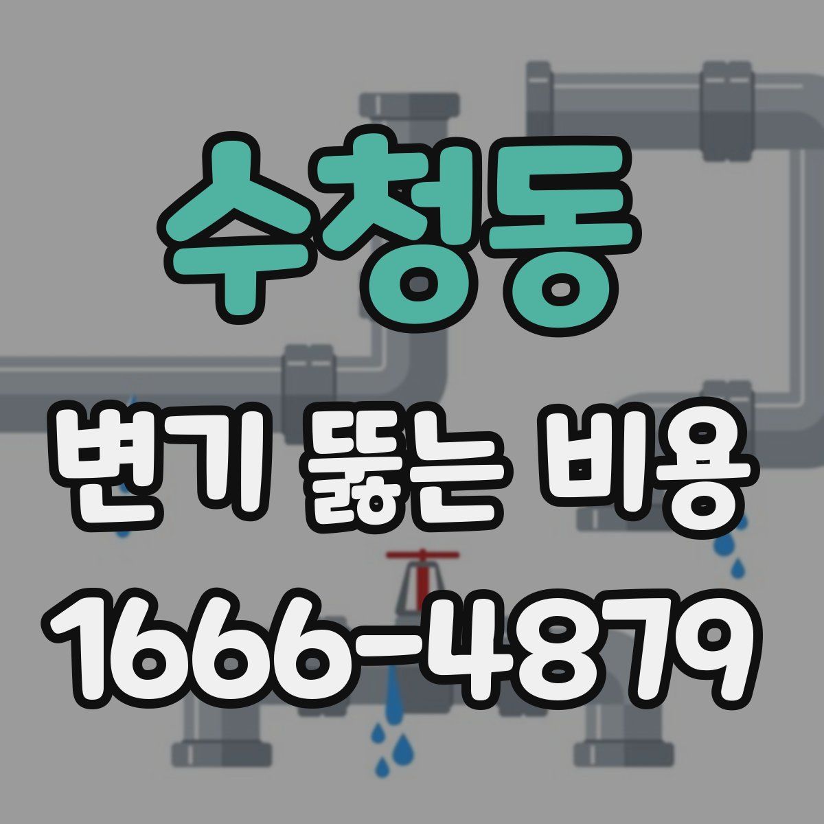 수청동 변기 뚫는 비용