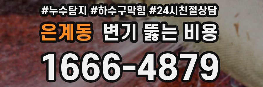 은계동 변기 뚫는 비용