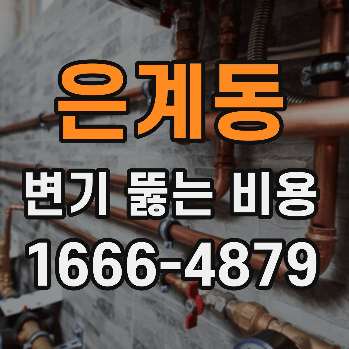 은계동 변기 뚫는 비용