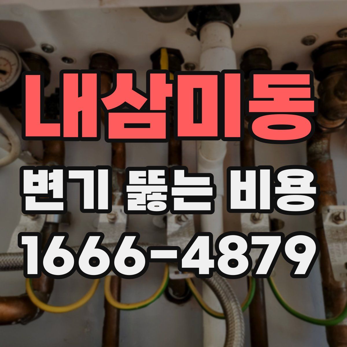 내삼미동 변기 뚫는 비용