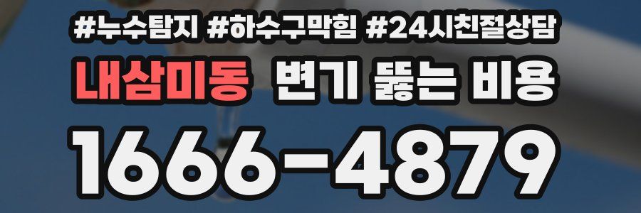 내삼미동 변기 뚫는 비용