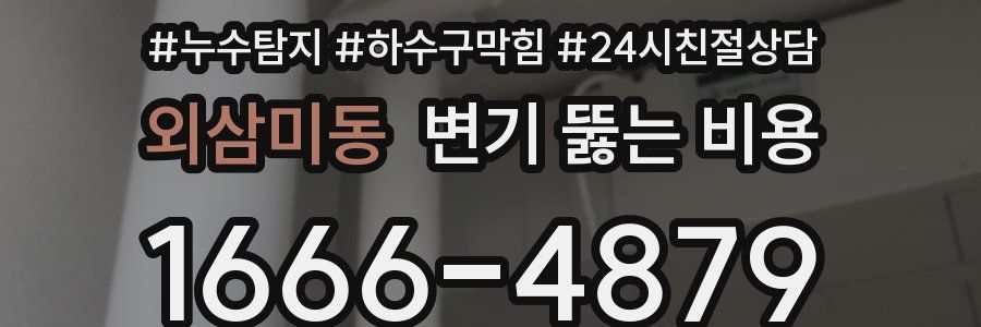 외삼미동 변기 뚫는 비용