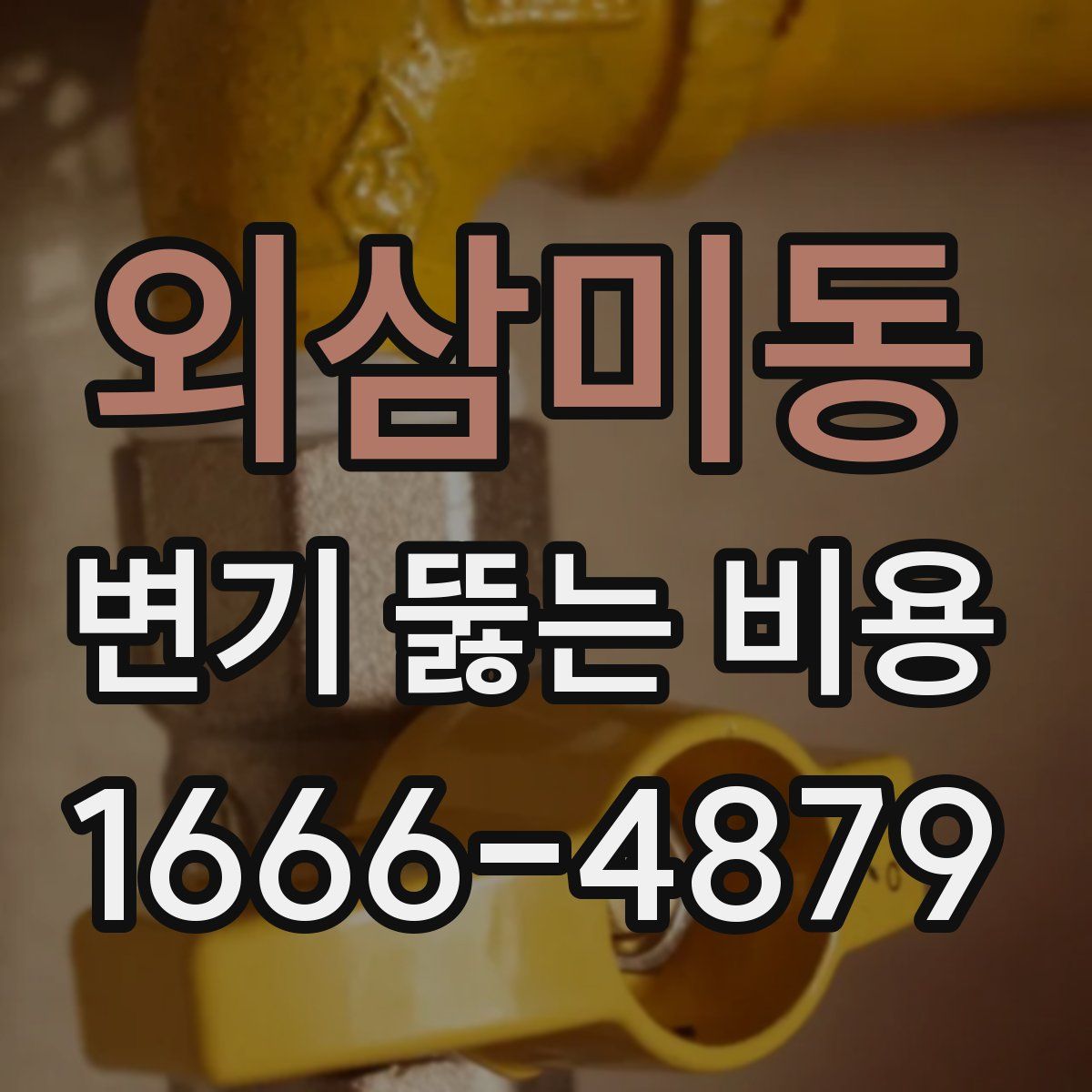 외삼미동 변기 뚫는 비용