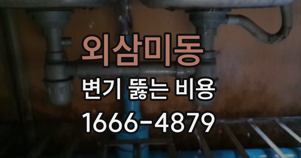 외삼미동 변기 뚫는 비용