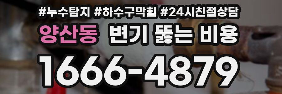 양산동 변기 뚫는 비용