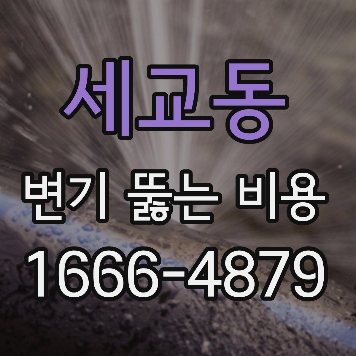 세교동 변기 뚫는 비용