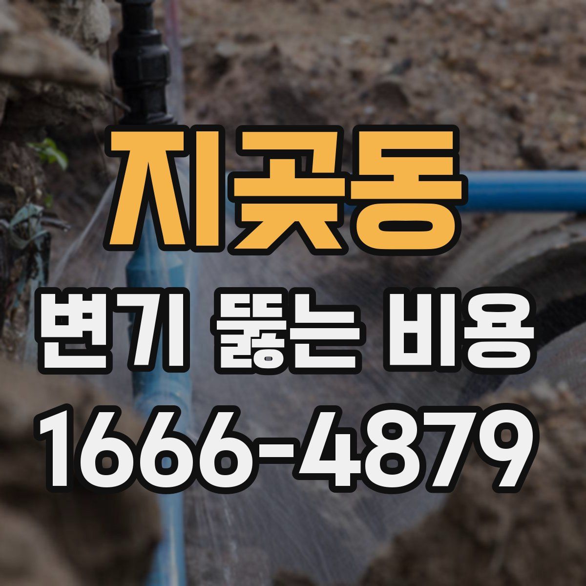 지곶동 변기 뚫는 비용