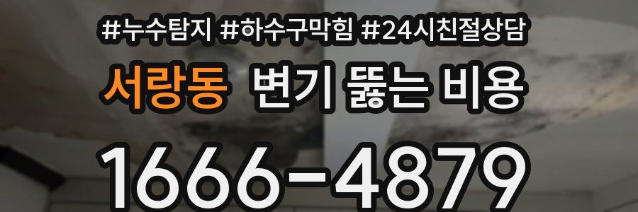 서랑동 변기 뚫는 비용