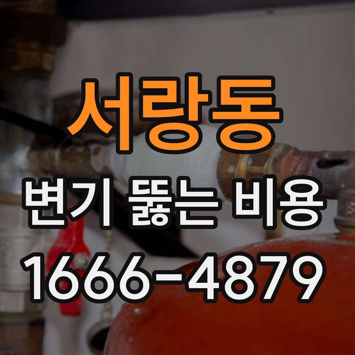 서랑동 변기 뚫는 비용