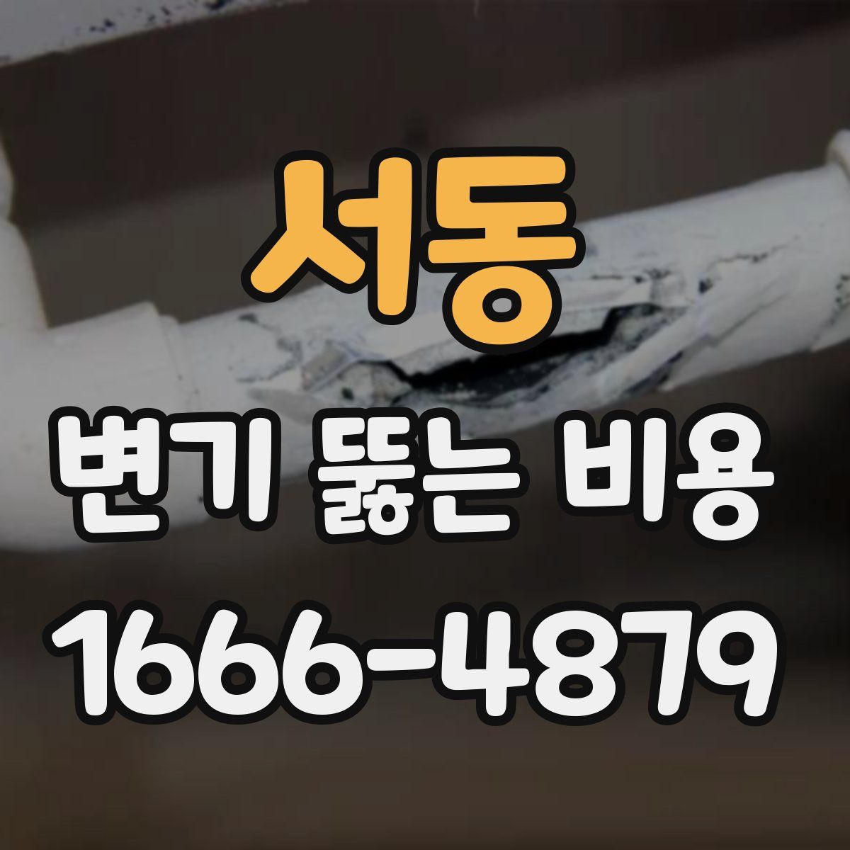 서동 변기 뚫는 비용