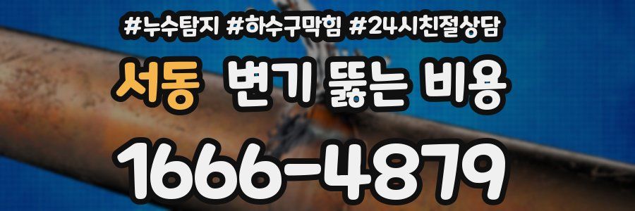 서동 변기 뚫는 비용