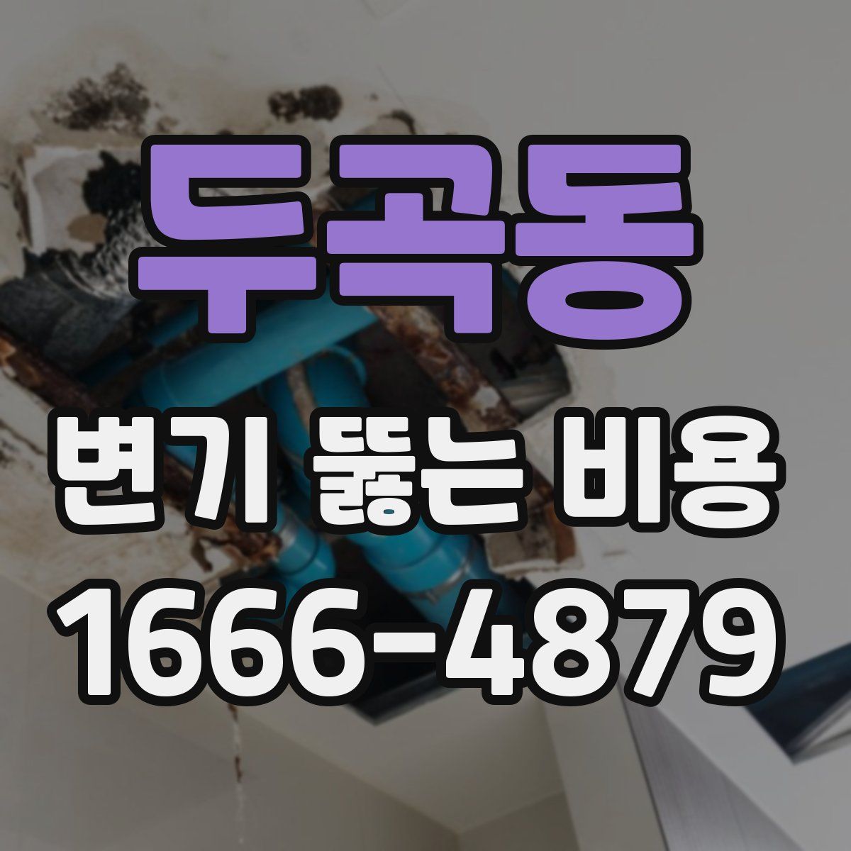 두곡동 변기 뚫는 비용