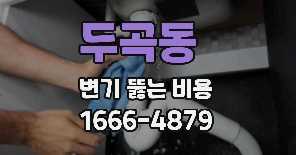 두곡동 변기 뚫는 비용