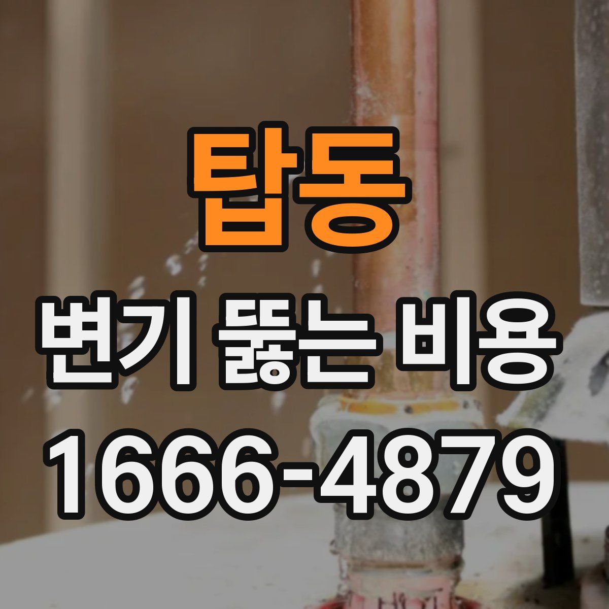 탑동 변기 뚫는 비용