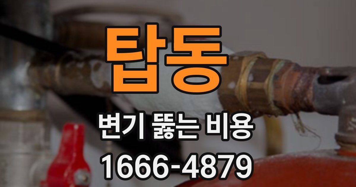 탑동 변기 뚫는 비용