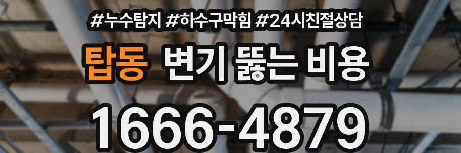 탑동 변기 뚫는 비용