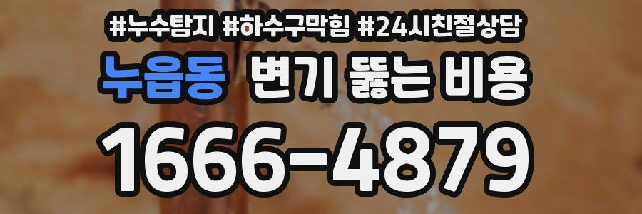 누읍동 변기 뚫는 비용